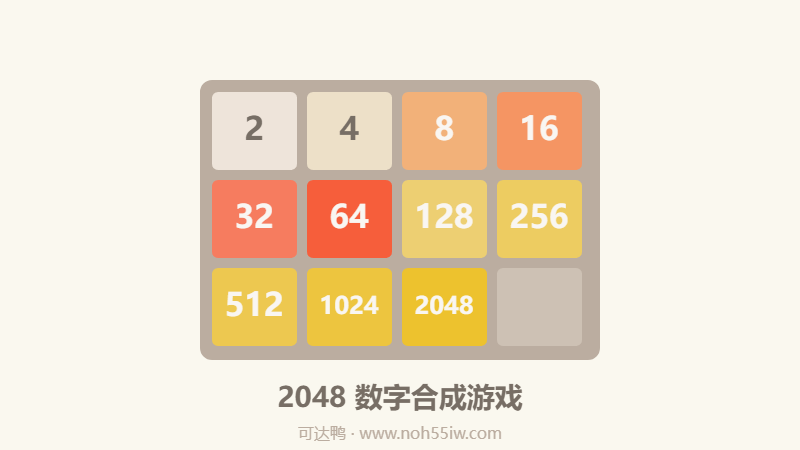 2048游戏 - 数字合成益智游戏