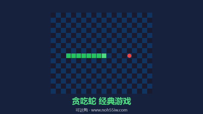 贪吃蛇游戏 - 经典诺基亚贪吃蛇