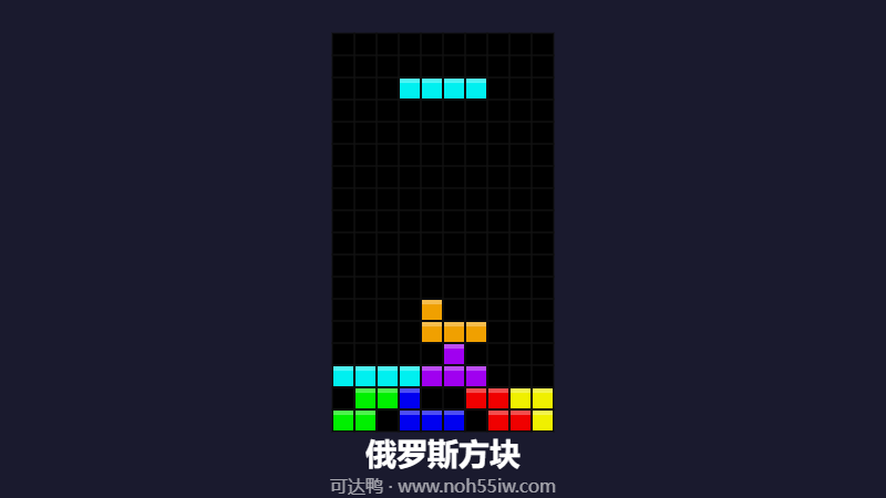 俄罗斯方块游戏 - 经典方块消除